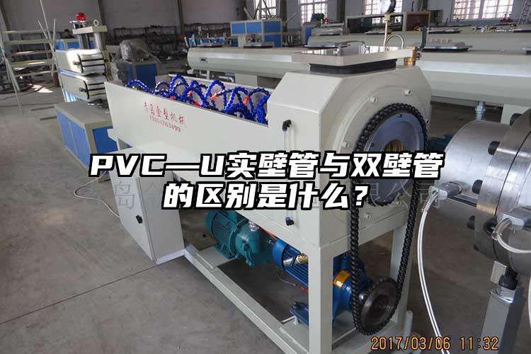 PVC—U實(shí)壁管與雙壁管的區(qū)別是什么？