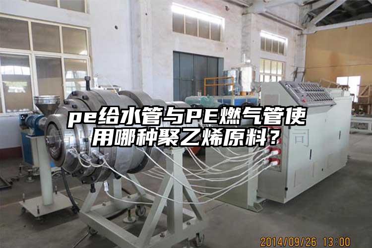 pe給水管與PE燃?xì)夤苁褂媚姆N聚乙烯原料？