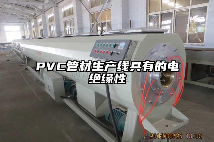 PVC管材生產線具有的電絕緣性