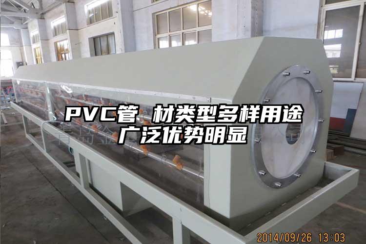 PVC管 材類型多樣用途廣泛優(yōu)勢(shì)明顯