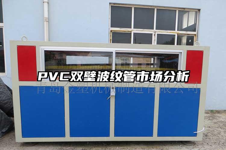 PVC雙壁波紋管市場分析