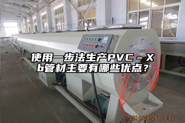 使用一步法生產(chǎn)PVC–Xb管材主要有哪些優(yōu)點(diǎn)？