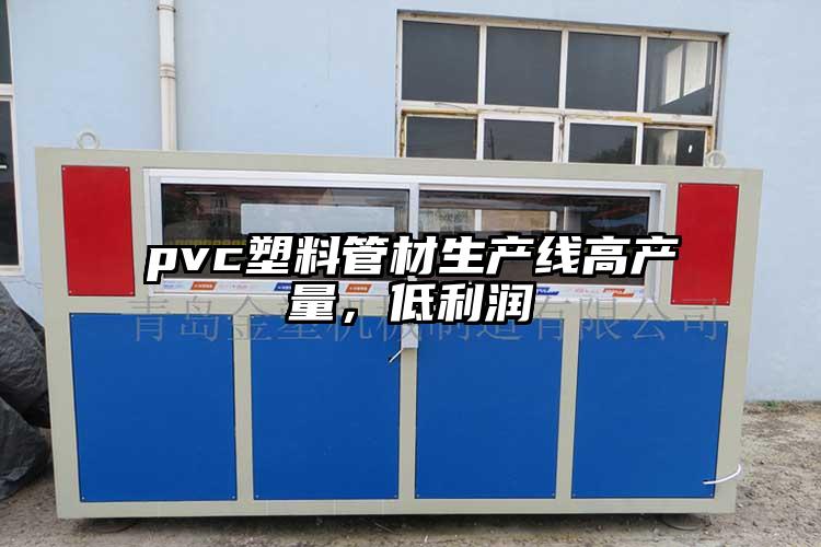 pvc塑料管材生產線高產量，低利潤